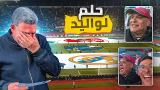 حققت حلم بابا 👨 حضر لماتش ريال مدريد 🔥