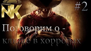 Поговорим о #2  - клише у хоррорах [Narodnoe Kino]