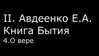 ІІ.  Авдеенко Е.  А.  -  Книга Бытия -  4.  О вере