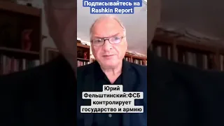 🔥 Юрий Фельштинский: ФСБ контролирует государство и армию.