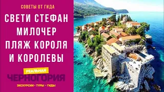 ЧЕРНОГОРИЯ. СВЕТИ СТЕФАН. Как добраться, что посмотреть. Советы гида по Черногории Николая Степанова