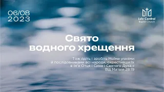 06.08.2023.Свято водного хрещення.