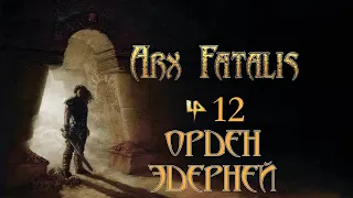 Arx Fatalis - Эпизод 12 "Орден Эдерней"