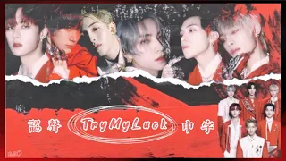 【 認聲中字 】WayV 威神V - Try My Luck｜Chinese Lyrics ｜웨이션브이 ｜