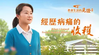 基督徒的經歷見證《經歷病痛的收穫》