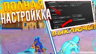 ПОЛНАЯ НАСТРОЙКА ПО ПАБГУ / ГАЙД ПО НАСТРОЙКЕ PUBG MOBILE/КАК ПРАВИЛЬНО НАСТРОИТЬ PUBG! #pubgmobile