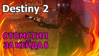 Destiny 2 - Охота на Кошмаров : Безумие.