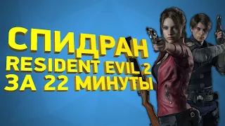 Самое быстрое прохождение Resident Evil 2 Remake [Разбор спидрана]