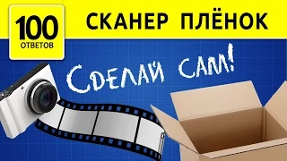 Сканер пленок из бумаги. Как оцифровать фотопленку? How to scan film negatives?