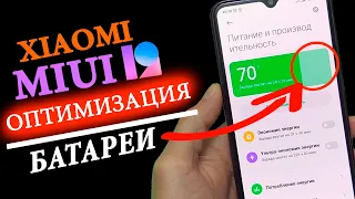 Оптимизация Xiaomi MIUI 12 ✅ Батарея держит дольше