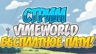 💥СТРИМ ПО VimeWorld!БЕСПЛАТНОЕ ПАТИ!💥