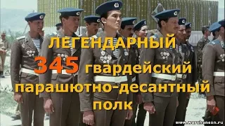 Виктор Верстаков - Рядовые 345 полка