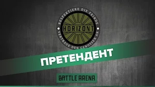 Команда HORIZONT - участник отборочных игр BattleArena