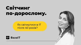 Світчинг по-дорослому: як світчитися в ІТ після 40 років?