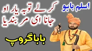 New Punjabi Kalam 2017 Kar Lay Toba Yar O Jana E Mar Bandya By Aslam Bahoo || Baba Group