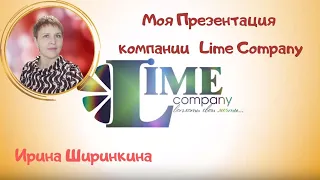 Моя Презентация компании #Lime Company