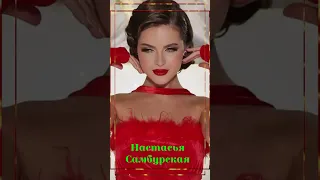 Настасья Самбурская   Безответная...