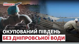 😳 «РІВЕНЬ підземних вод ПОСТІЙНО ЗНИЖУЄТЬСЯ». Що з водою на окупованих територіях? | @AzovSeaNews