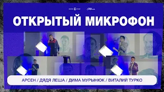 Открытый микрофон 21.03 - Арсен, Дядя Леша, Дима Мурынюк, Виталик Турко