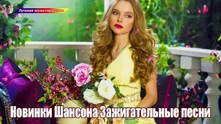 💗 Нереально красивый Шансон! 2019♫💗 Вот это Сборник зажигательные песни Октябрь 2019! Послушайте