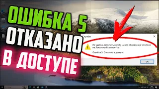 Как запустить службу Центр обновления Windows, если пишет "Ошибка 5: Отказано в доступе"