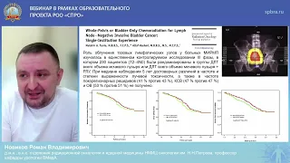 Вебинар "Рак мочевого пузыря: от диагностики к лечению"