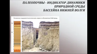 А.О.Макеев / Палеопочвы - индикатор динамики природной среды бассейна Нижней Волги