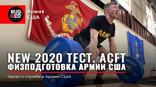 НОРМАТИВ по ФИЗО US ARMY 2020. ACFT. Физическая подготовка Армия США. Руденко | Rud&Co | Rudenko