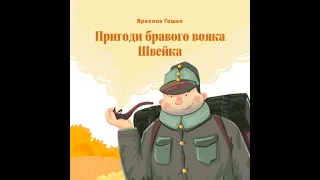 Гашек Ярослав   Пригоди бравого вояки Швейка 4  Прочуханка триває Аудіокнига Гумор Сатира