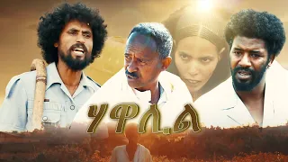 HAWALIL - New Eritrean Short Film 2019 -
