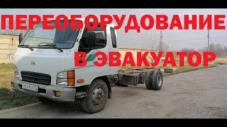 Переоборудование Hyundai HD72 в эвакуатор (часть 1)