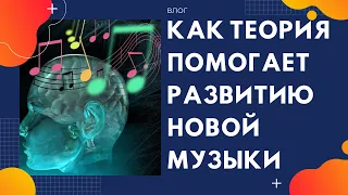 Как ТЕОРИЯ помогает развитию новой МУЗЫКИ?