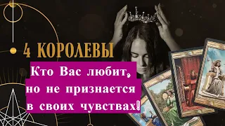 Четыре королевы👑 Кто Вас любит❤,но не признается в своих чувствах! Ваш тайный поклонник🎭