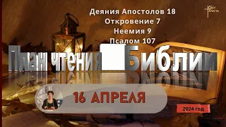 16 апреля - План чтения Библии 2024 год