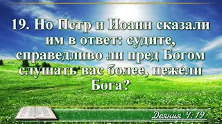 ВидеоБиблия Деяние апостолов глава 4 с музыкой Бондаренко