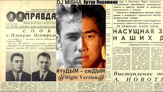 [DJ Misha] Артур Пирожков – туДЫМ-сюДЫМ (Right version) ♂ Gachi Remix (перезалив)