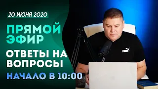 №64 | ОТВЕТЫ НА ВОПРОСЫ | Вопросы в описании | Виктор и Светлана Томевы | 20 Июня, 2020