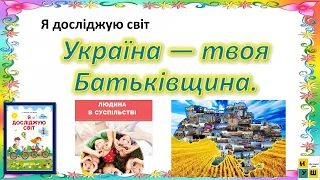 ЯДС  1 клас урок 80 Україна — твоя Батьківщина. автор Жаркова