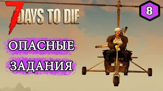 7 Days to Die Alpha 19 ► ОПАСНЫЕ ЗАДАНИЯ ► #8 (Стрим 2К/RU)