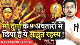 माँ दुर्गा के 9 अवतारों का अर्थ | 9 Avatars of Devi Durga Explained | EP-25