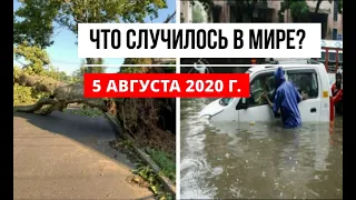 Катаклизмы за день 5 августа 2020 ! cataclysms of the day ! в мире ! событие дня ! Пульс Земли