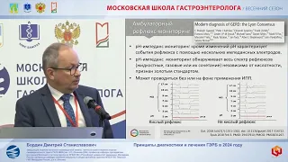 Бордин Д.С. Принципы диагностики и лечения ГЭРБ в 2024 году