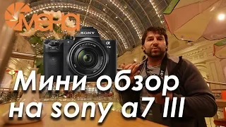 Мини обзор на sony a7 III