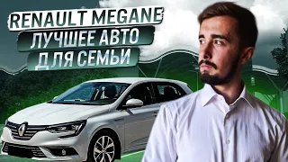 Renault Megane 4-го поколения за 16 минут. Почему это лучший вариант для семьи и работы?