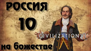 ⚡ РОССИЯ ⚡ на божестве в Civilization 6. #10 - Культурный бум.