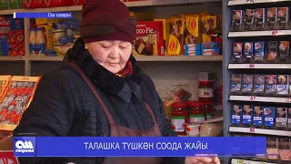 ТАЛАШКА ТҮШКӨН СООДА ЖАЙЫ