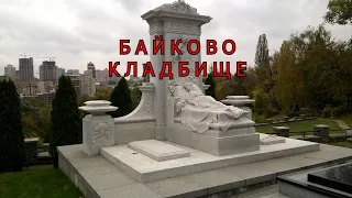 Байково кладбище