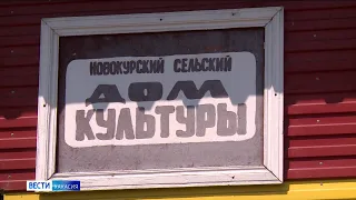 Из-за отсутствия пригодного пиломатериала в Хакасии ремонт в Доме культуры Новокурска затянулся