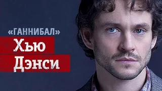 Хью Дэнси ностальгирует по сериалу «Ганнибал»