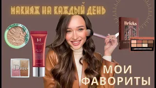 МАКИЯЖ НА КАЖДЫЙ ДЕНЬ : МОИ ФАВОРИТЫ!